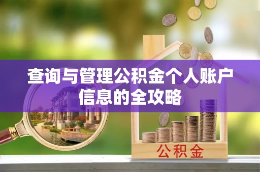 万里查询与管理公积金个人账户信息的全攻略