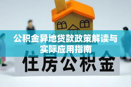 万里公积金异地贷款政策解读与实际应用指南