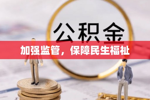 万里加强监管，保障民生福祉
