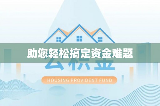 万里助您轻松搞定资金难题