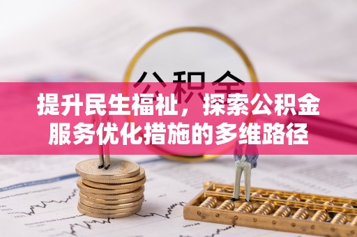 万里提升民生福祉，探索公积金服务优化措施的多维路径