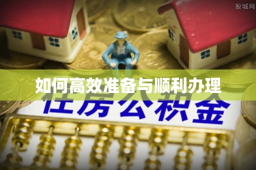 万里如何高效准备与顺利办理