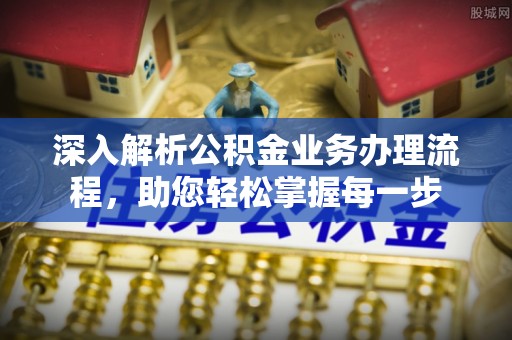 万里深入解析公积金业务办理流程，助您轻松掌握每一步