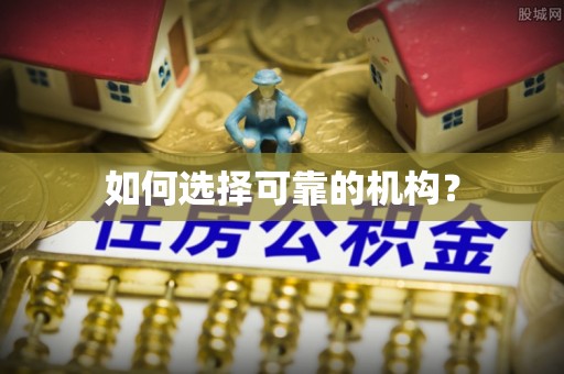 万里如何选择可靠的机构？