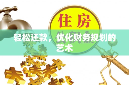 万里轻松还款，优化财务规划的艺术
