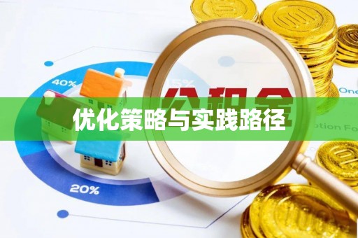 万里优化策略与实践路径
