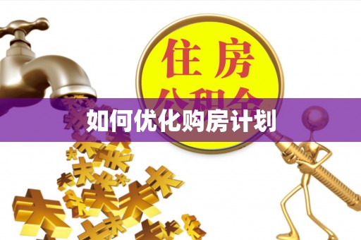 万里如何优化购房计划