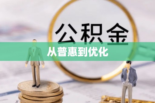 万里从普惠到优化