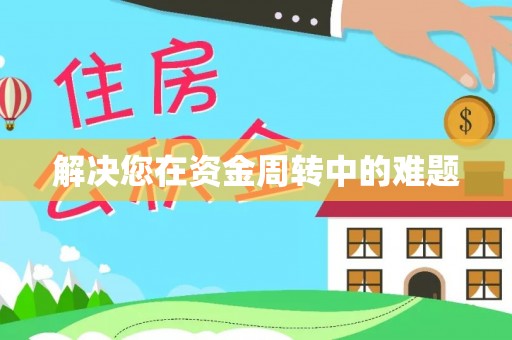 万里解决您在资金周转中的难题