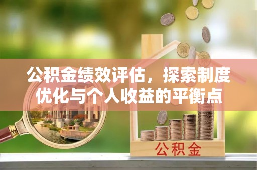 万里公积金绩效评估，探索制度优化与个人收益的平衡点