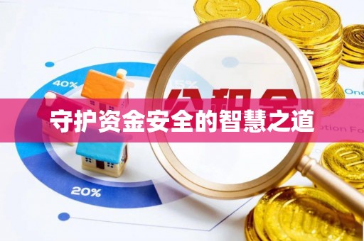 万里守护资金安全的智慧之道