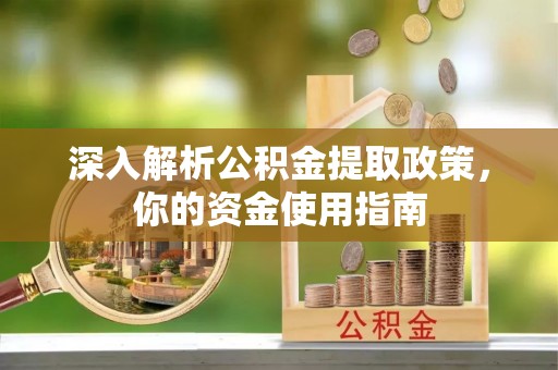 万里深入解析公积金提取政策，你的资金使用指南
