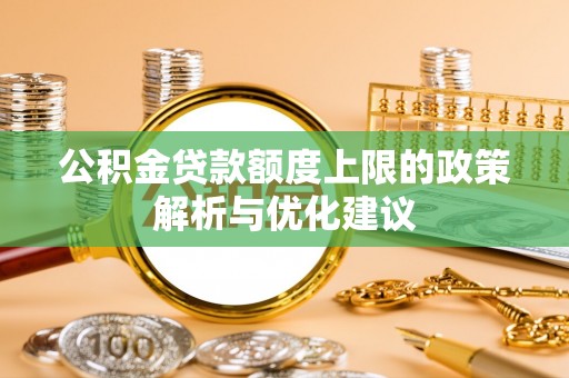 万里公积金贷款额度上限的政策解析与优化建议