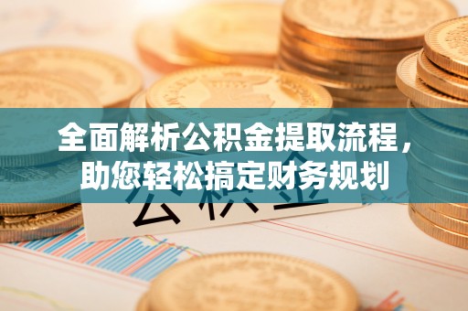 万里全面解析公积金提取流程，助您轻松搞定财务规划