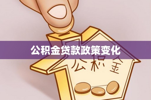 万里公积金贷款政策变化