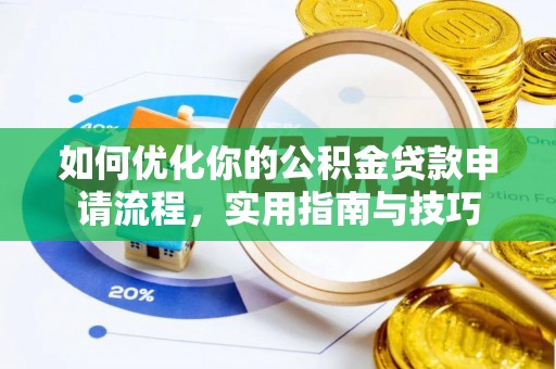 万里如何优化你的公积金贷款申请流程，实用指南与技巧