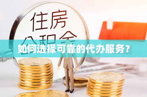 万里如何选择可靠的代办服务？