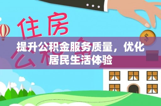 万里提升公积金服务质量，优化居民生活体验