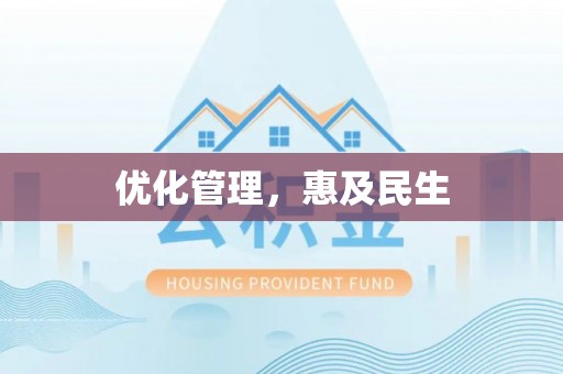 万里优化管理，惠及民生