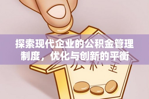 万里探索现代企业的公积金管理制度，优化与创新的平衡