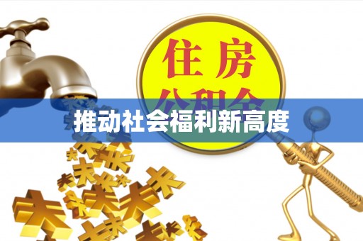 万里推动社会福利新高度