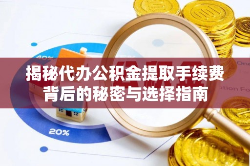 万里揭秘代办公积金提取手续费背后的秘密与选择指南
