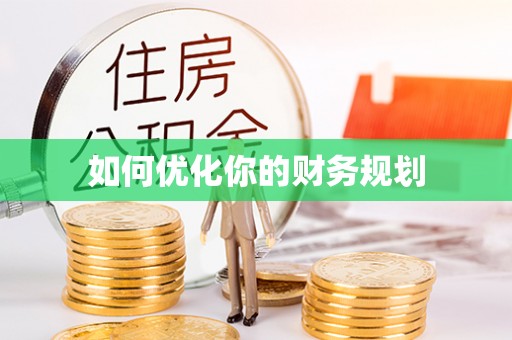 万里如何优化你的财务规划