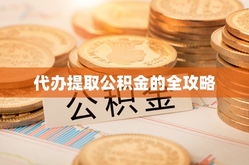 万里代办提取公积金的全攻略