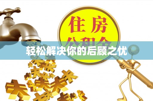 万里轻松解决你的后顾之忧