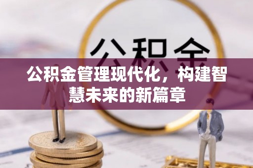 万里公积金管理现代化，构建智慧未来的新篇章