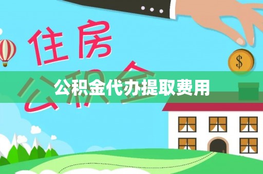 万里公积金代办提取费用