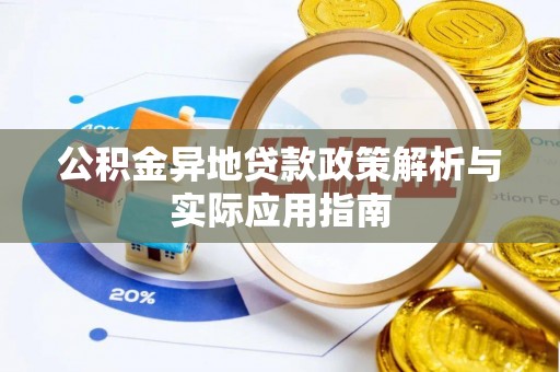 万里公积金异地贷款政策解析与实际应用指南
