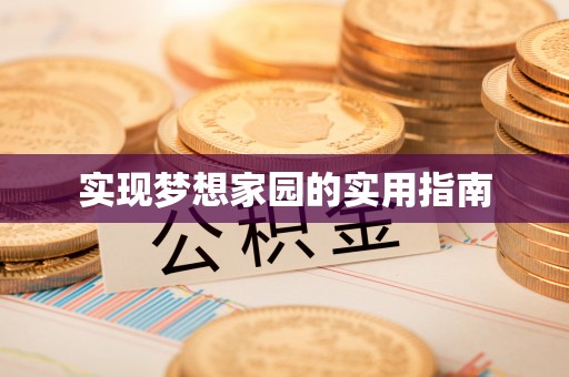 万里实现梦想家园的实用指南