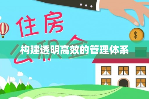 万里构建透明高效的管理体系