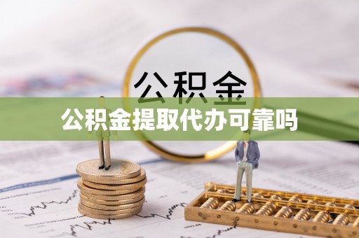 万里公积金提取代办可靠吗