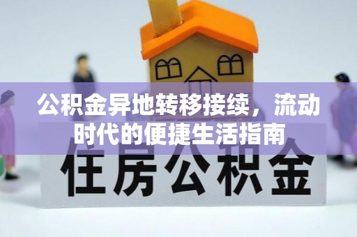 万里公积金异地转移接续，流动时代的便捷生活指南