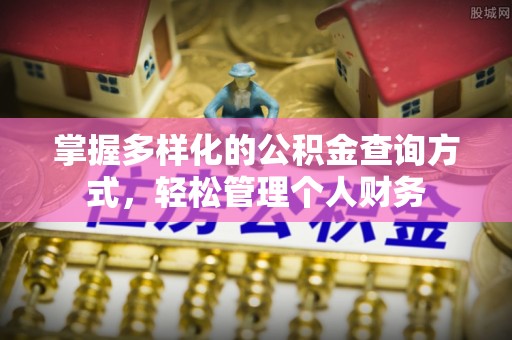 万里掌握多样化的公积金查询方式，轻松管理个人财务