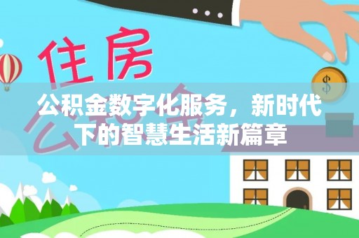 万里公积金数字化服务，新时代下的智慧生活新篇章