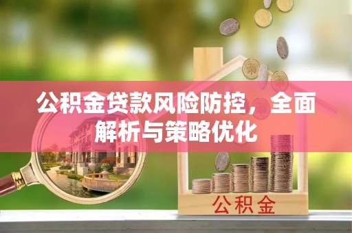 万里公积金贷款风险防控，全面解析与策略优化