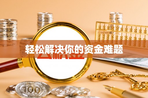 万里轻松解决你的资金难题
