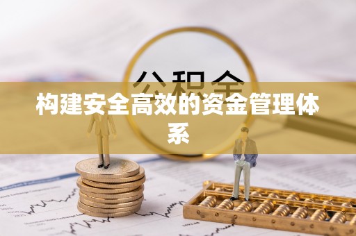 万里构建安全高效的资金管理体系