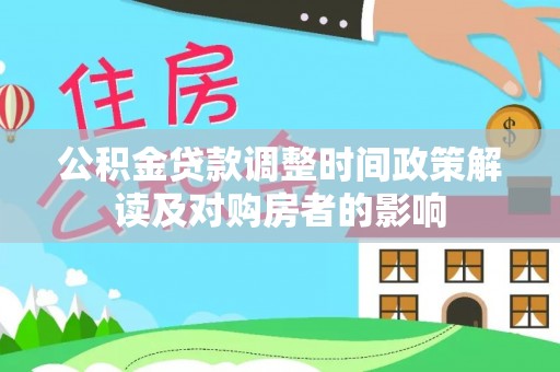 万里公积金贷款调整时间政策解读及对购房者的影响