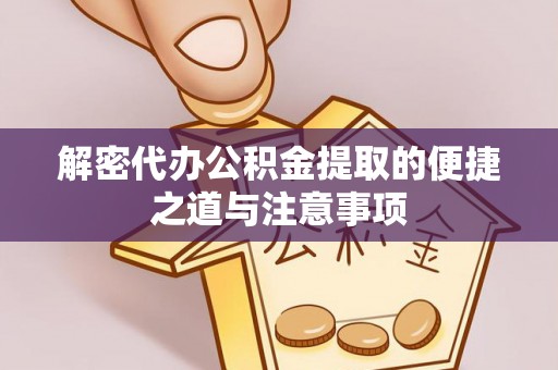 万里解密代办公积金提取的便捷之道与注意事项