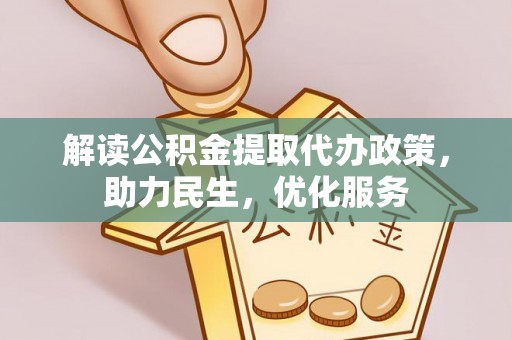 万里解读公积金提取代办政策，助力民生，优化服务