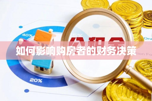 万里如何影响购房者的财务决策