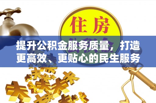 万里提升公积金服务质量，打造更高效、更贴心的民生服务体验