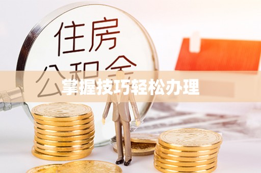万里掌握技巧轻松办理