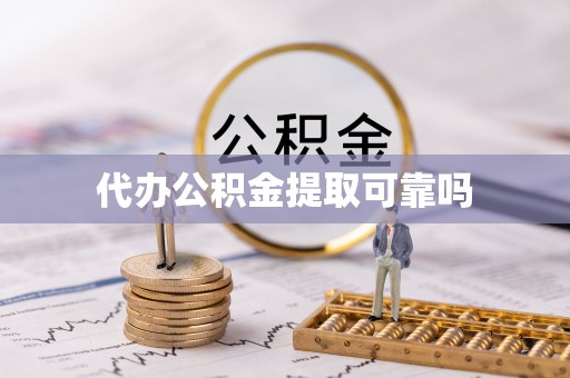 万里代办公积金提取可靠吗