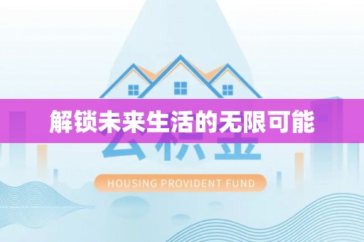 万里解锁未来生活的无限可能