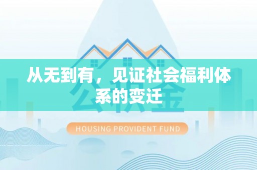万里从无到有，见证社会福利体系的变迁